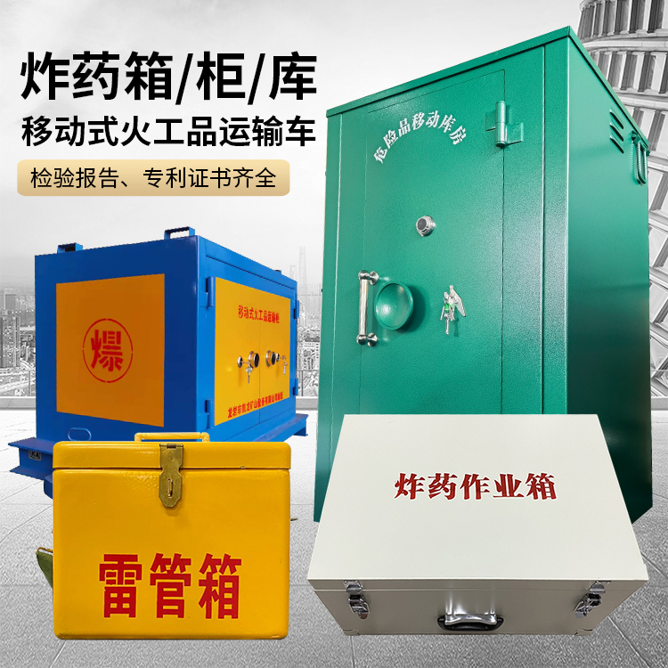 丹江口易爆品存放柜 炸药柜 凯龙火工品存放柜型号解析与核心功能