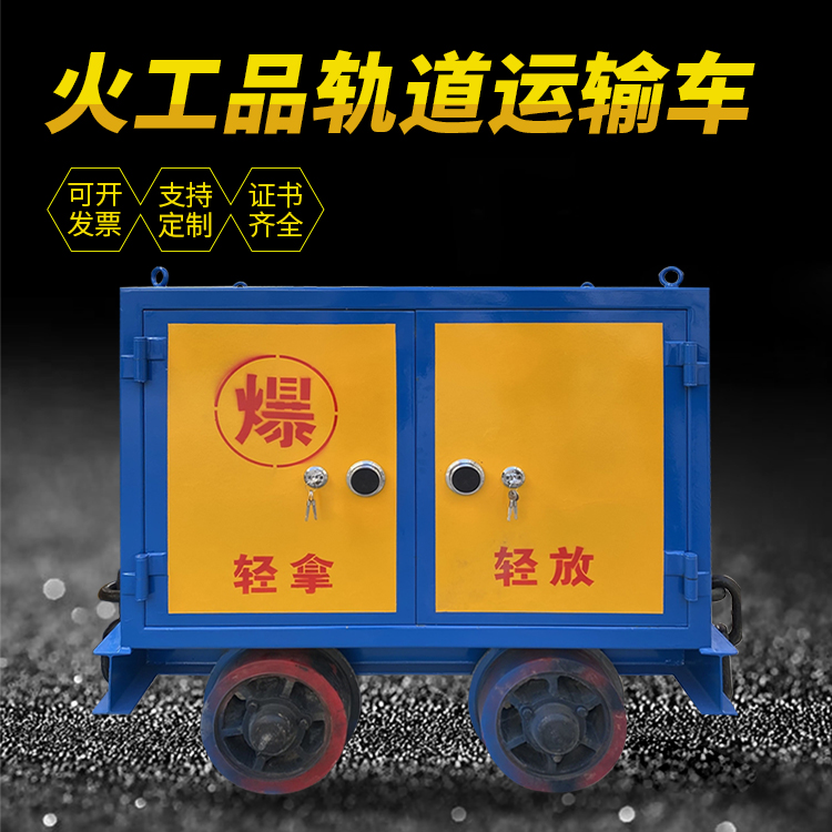 丹江口井下轨道火工品运输柜/车的产品特点和应用价值分析