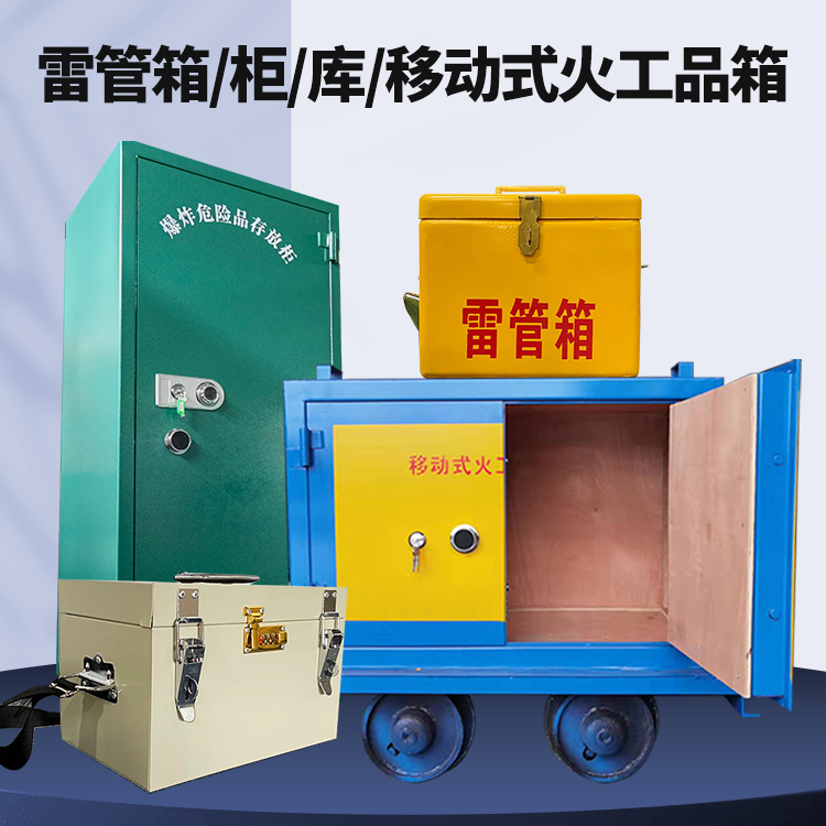 丹江口矿用火工品临时存放库危险品存放的安全设计与规范
